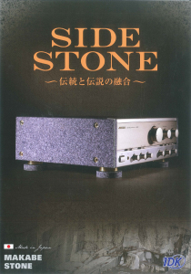 SIDE STONE MAKABE STONE（オーディオサイドストーン）