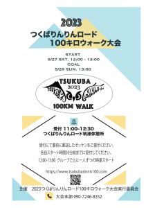 2023年つくばりんりんロード100キロウォーク開催のお知らせ