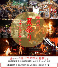 「桜川の夏祭りフォトコンテスト2023」募集案内