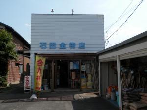 画像:石田金物店１