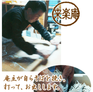 『筑波工芸　来楽庵　そば』の画像