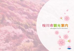 桜川市観光案内パンフレット 『桜川市観光案内パンフレット』の画像