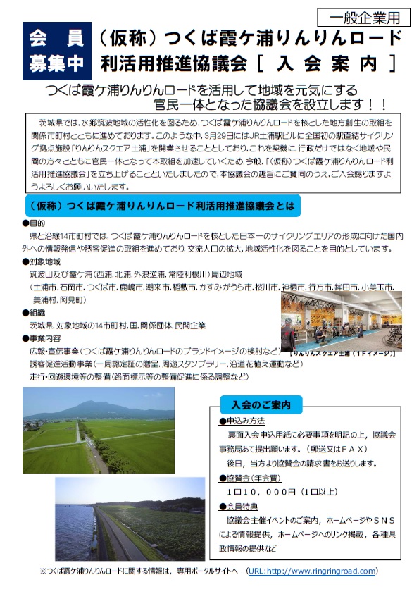 『つくば霞ヶ浦りんんりんロード利活用推進協議会』の画像