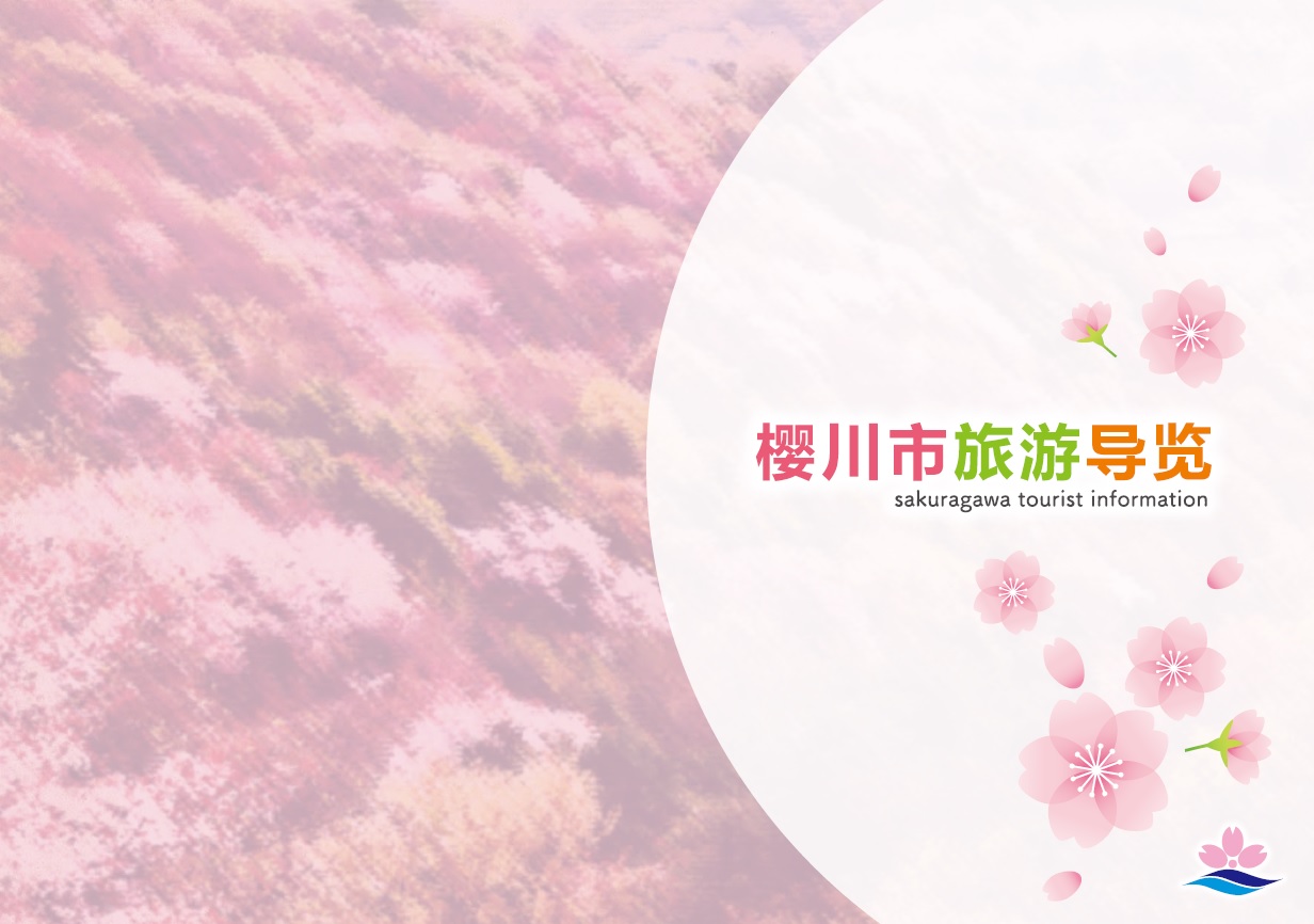 桜川市観光案内パンフレット_中国語簡体字版 『『桜川市観光案内パンフレット_中国語簡体字版』の画像』の画像