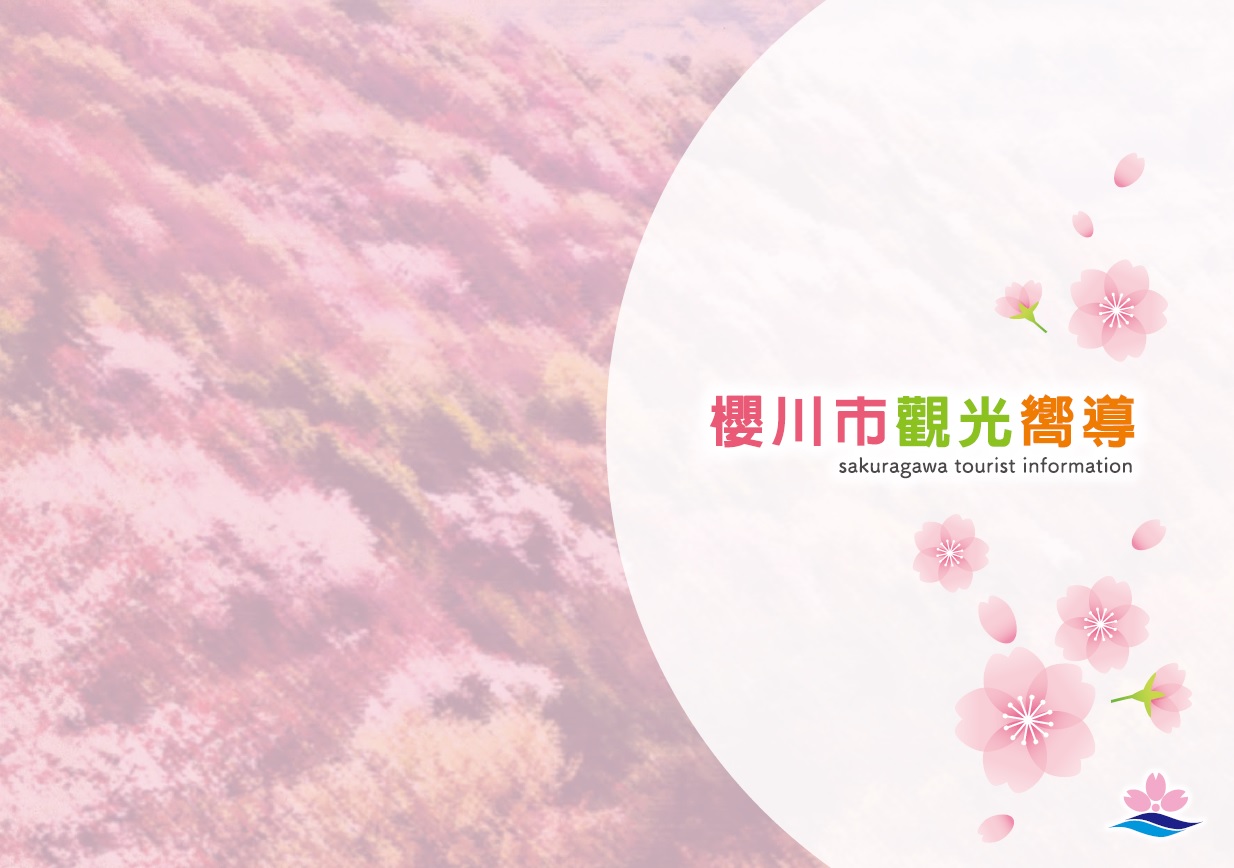 桜川市観光案内パンフレット_中国語繁体字版 『『桜川市観光案内パンフレット_中国語繁体字版』の画像』の画像