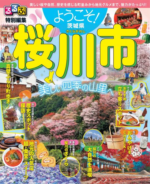 『るるぶ特別編集 桜川市_表紙』の画像