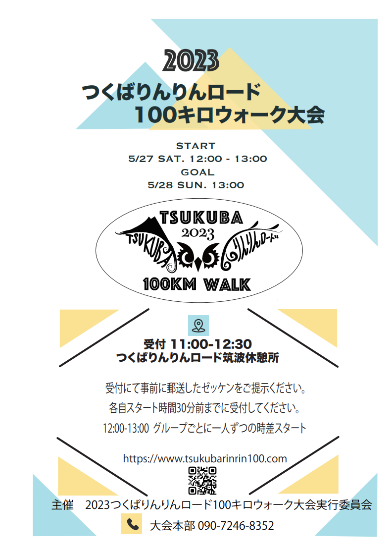 『つくばりんりんロード100キロウォーク大会_2023年版』の画像