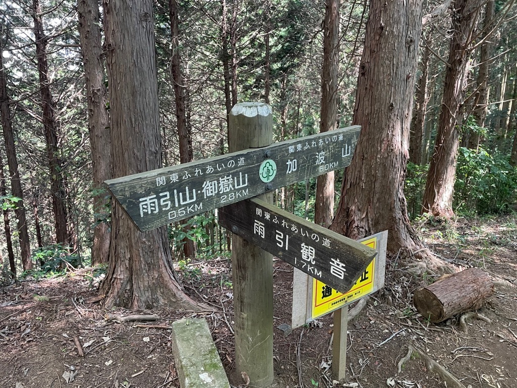 『雨引山・加波山分岐』の画像