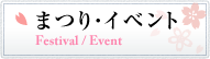 まつり・イベント